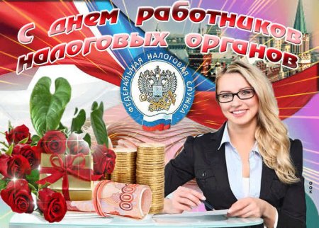 Открытки с днем налоговой