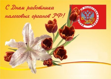 Поздравление с днем налогового работника
