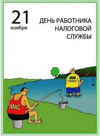 С днем работника налоговых органов