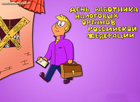 С днем налоговых органов поздравления прикольные