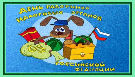 Поздравления с днём налоговой службы