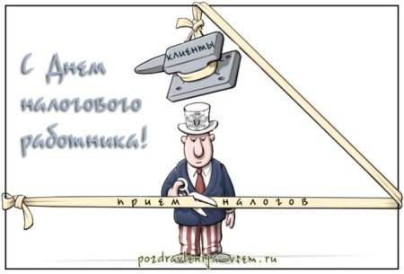 Поздравления с днём налоговой службы
