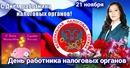 С днем работника налоговых органов