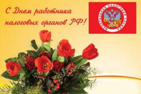 С днем работника налоговых органов