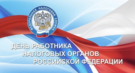 С днем работника налоговых органов