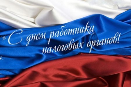 С днем налоговой