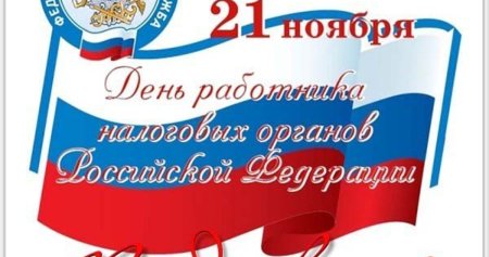 С днем работника налоговых органов