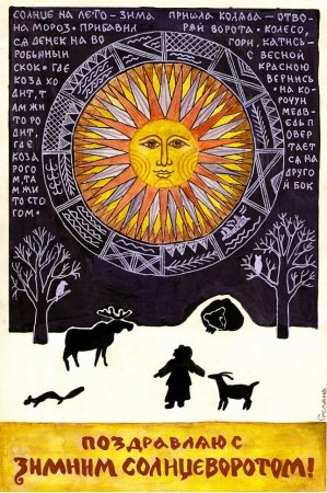 Открытки Карачун Корочун день зимнего солнцестояния