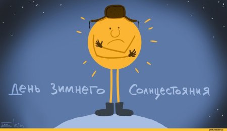 22 Декабря самый короткий день