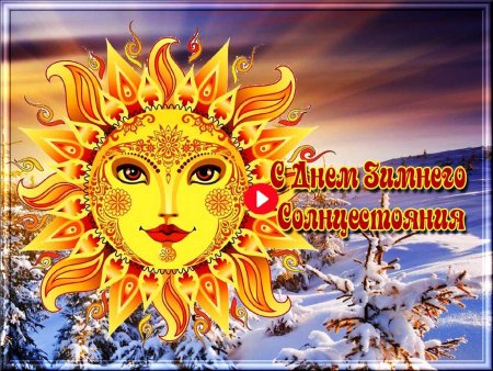 Зимнее солнцестояние зимний Солнцеворот