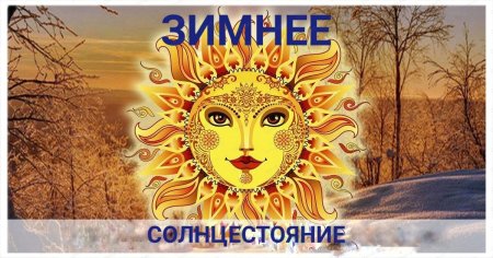 Зимнее солнцестояние 2021