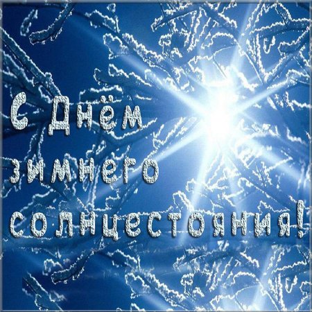 Йоль зимнее солнцестояние