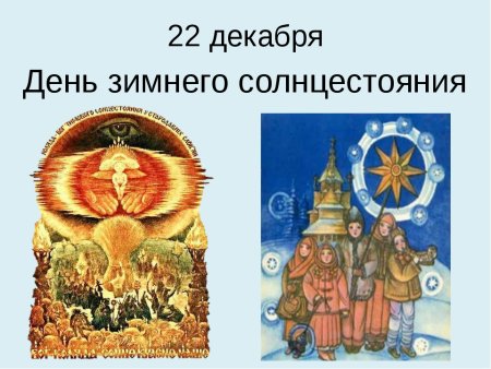 День зимнего солнцестояния