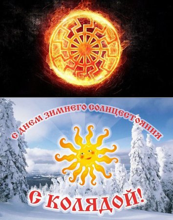 Зимнее солнцестояние 21.12.2021