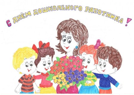Рисунок ко Дню учителя воспитателю