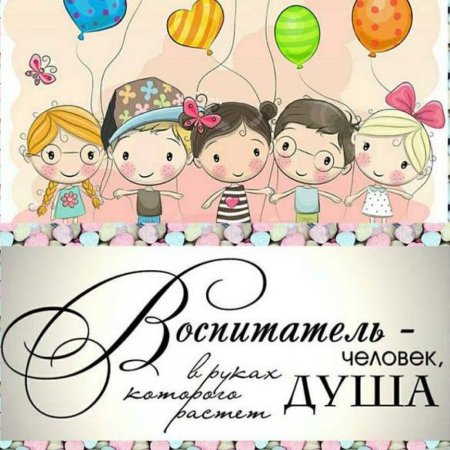 С днем рождения воспитатателю