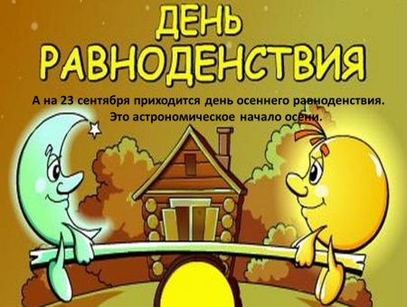 День равноденствия