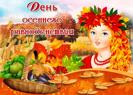 22 Сентября осеннее равноденствие