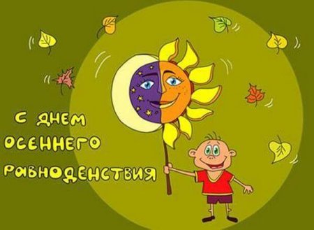 День осесеннего равноденствия
