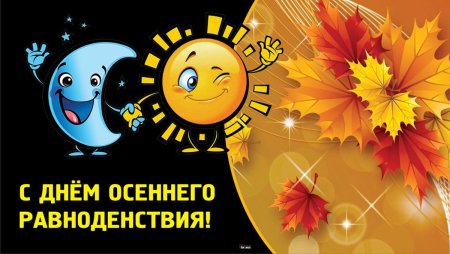 День осеннего равноденствия праздник