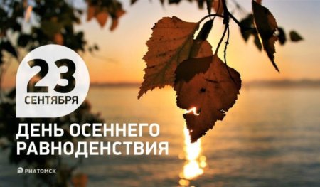 22 Сентября день осеннего равноденствия