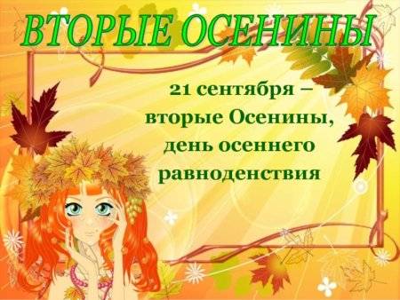 Осенний праздник Осенины