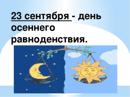 22 Сентября день осеннего равноденствия