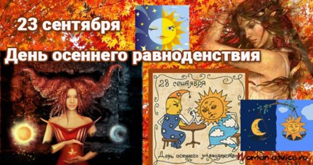 23 Сентября день осеннего равноденствия