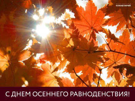 С днем осеннего равноденствия осеннего