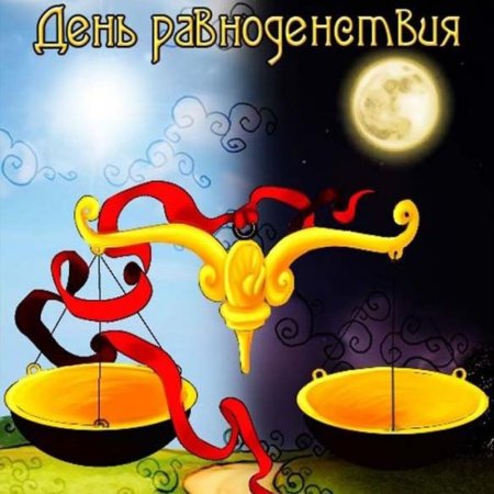 С днем весеннего равноденствия открытки