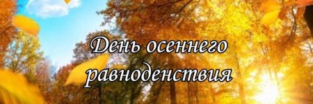 День осеннего равноденствия