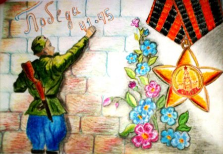 Рисунок победа в Великой Отечественной войне