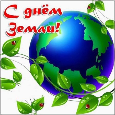 Всемирный день планеты земля