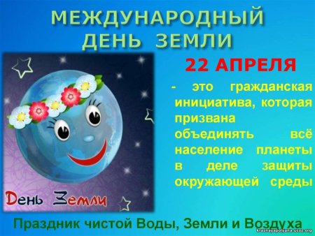 22 Апреля Всемирный день матери-земли