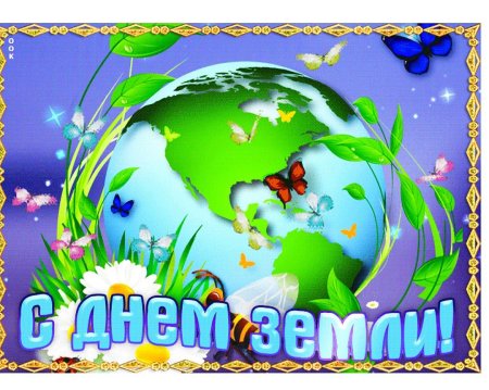 22 Апреля Всемирный день земли