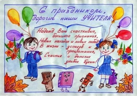Рисунок на день учителя