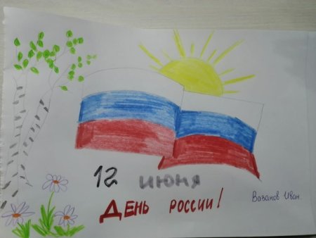 Рисунок ко Дню России