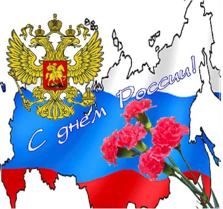 Открытки с днем России
