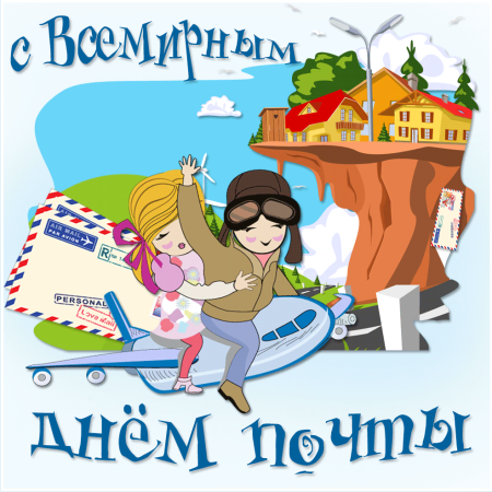 Всемирный день почты