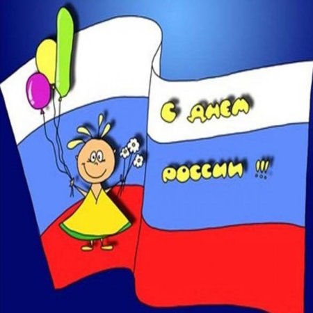 День России детские картинки