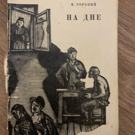 Максим Горький "на дне"