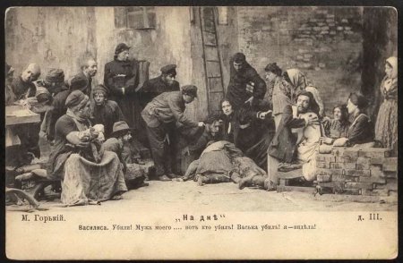 Максим Горький "на дне"