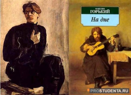 Максим Горький "на дне"