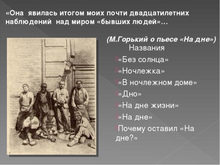 На дне Горький