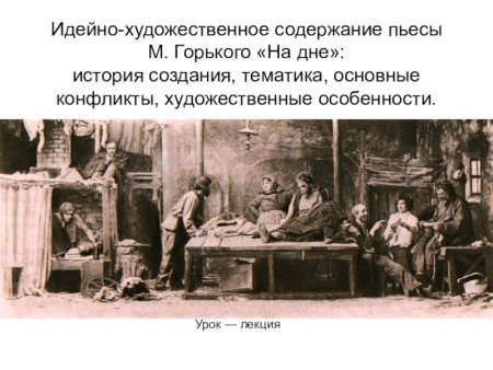 Пьесе м. Горького «на дне». Ночлежка