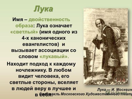 Образ Луки в пьесе Горького