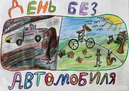 Всемирный день без автомобиля