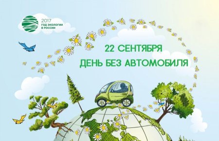 Плакат день без автомобиля