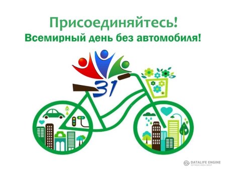 Акция день без автомобиля