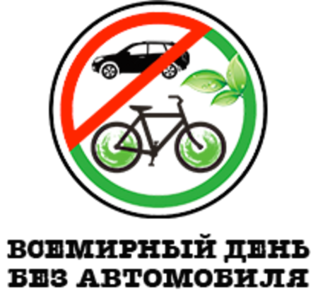 Всемирный день отказа от автомобиля